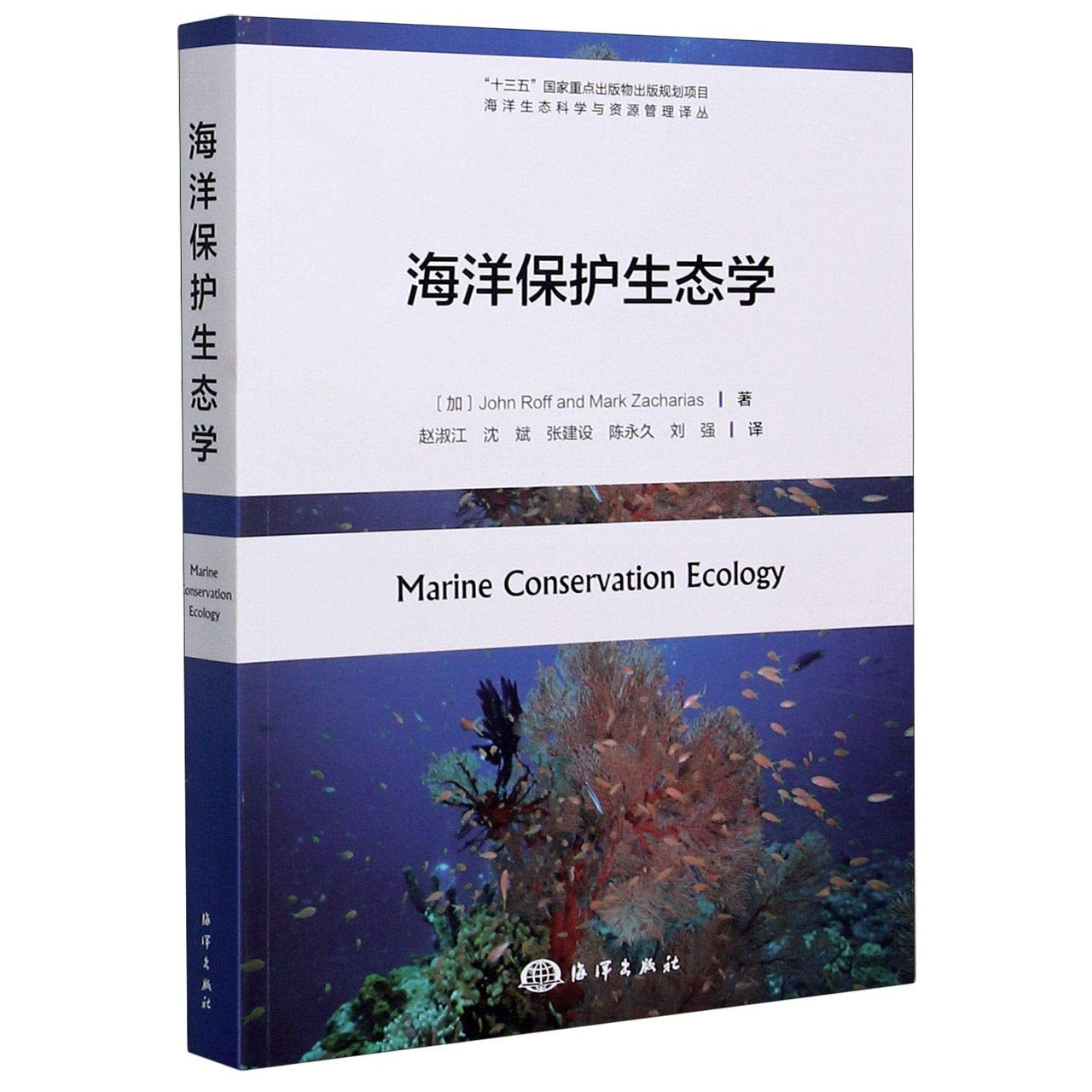 海洋保护生态学 海洋出版社 book