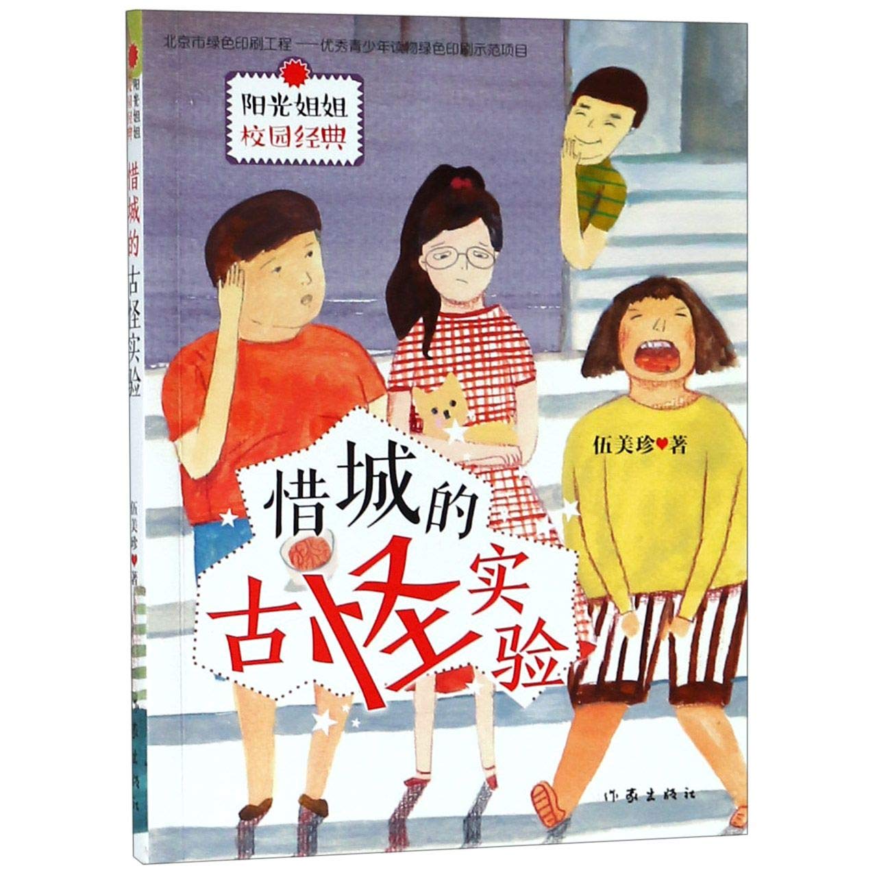 阳光姐姐校园经典 惜城的古怪实验 伍美珍 Books