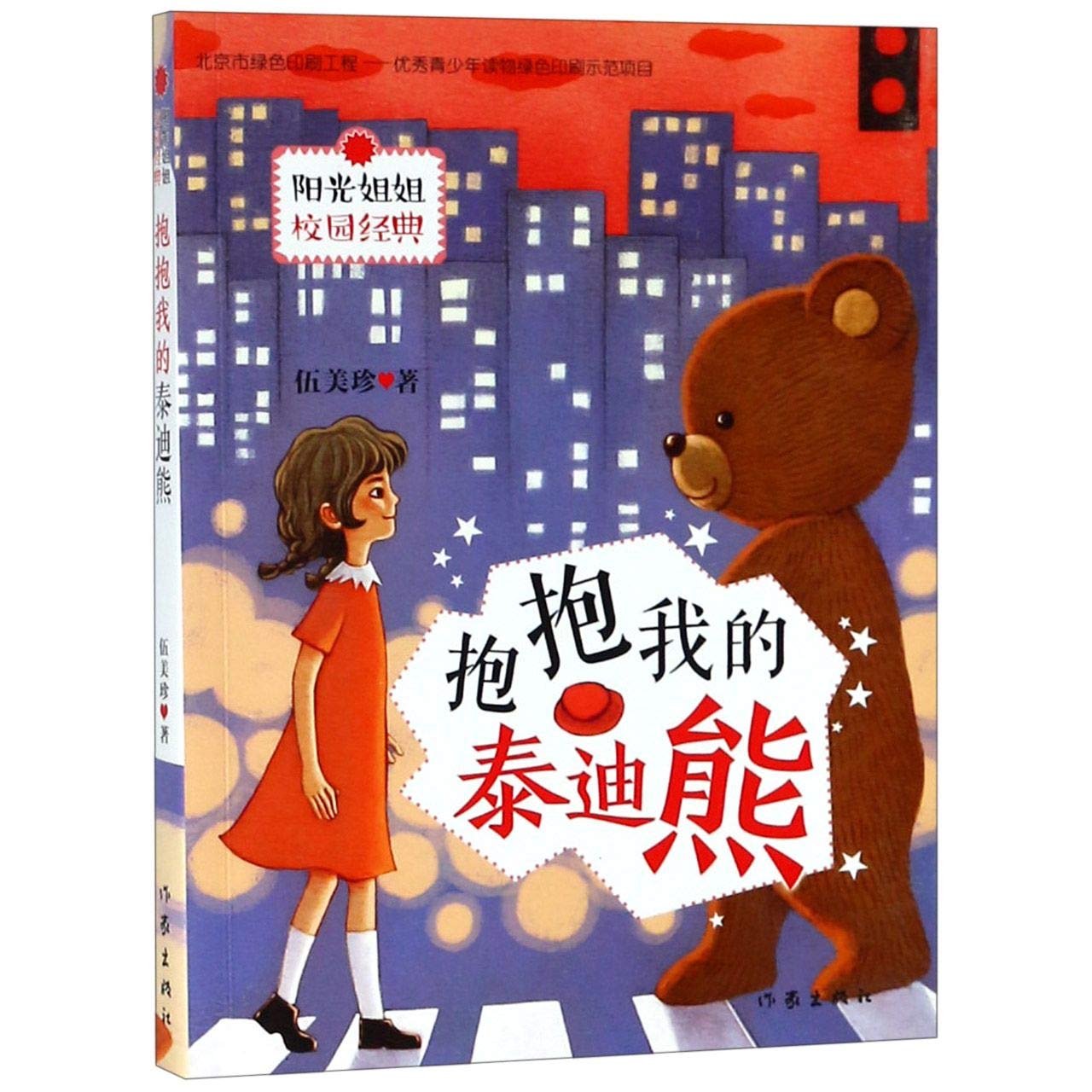 速发阳光姐姐校园经典*抱抱我的泰迪熊伍美珍作家出版社任选BDCHWHCHM Books