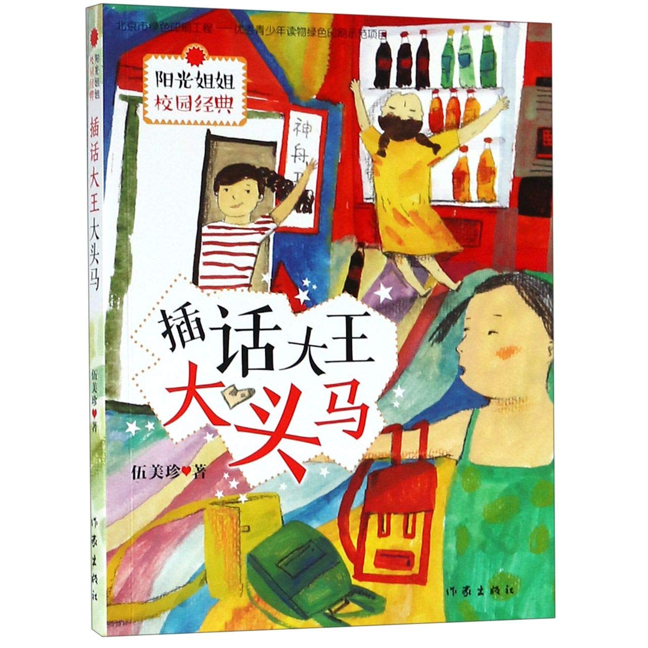 （朗朗正版图书）】阳光姐姐校园经典 插话大王大头马 作家出版社 伍美珍 Books