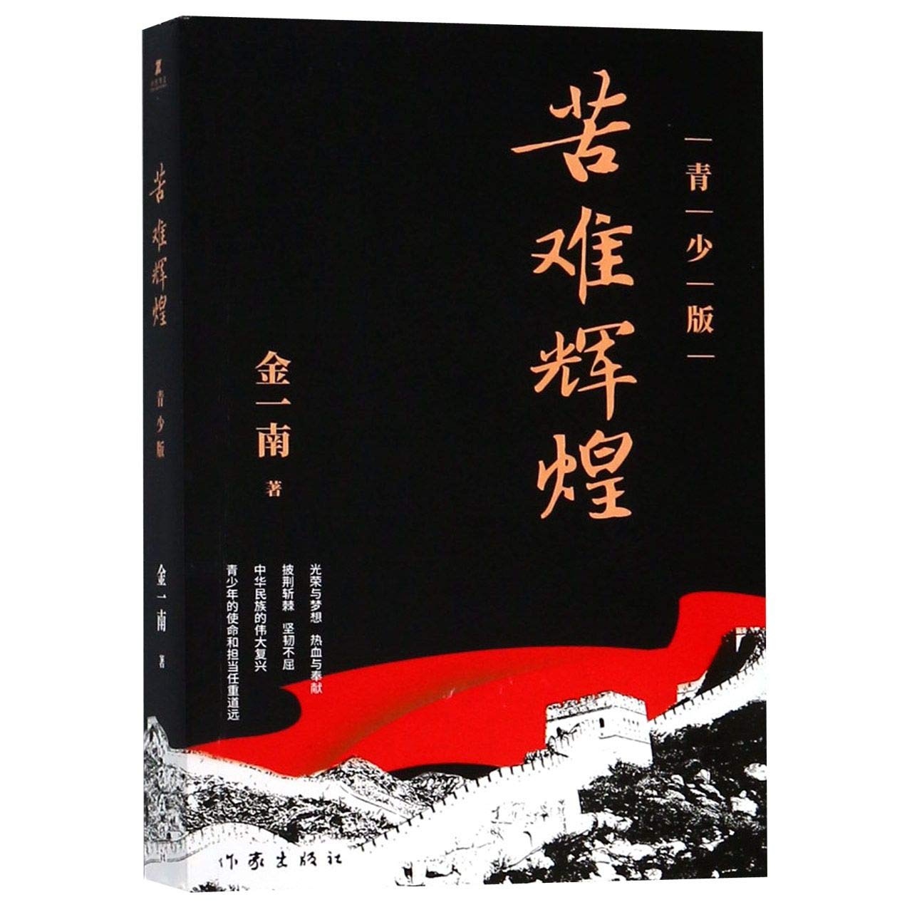 Hardship and Glory (for Teenagers) (Chinese Edition) Children's books