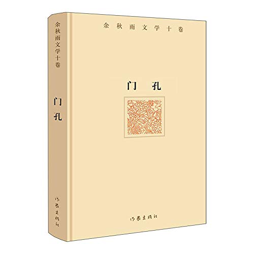 Peep Hole (Hardcover)/ Literature of Yu Qiuyu (10 Volumes) (Chinese Edition) Books