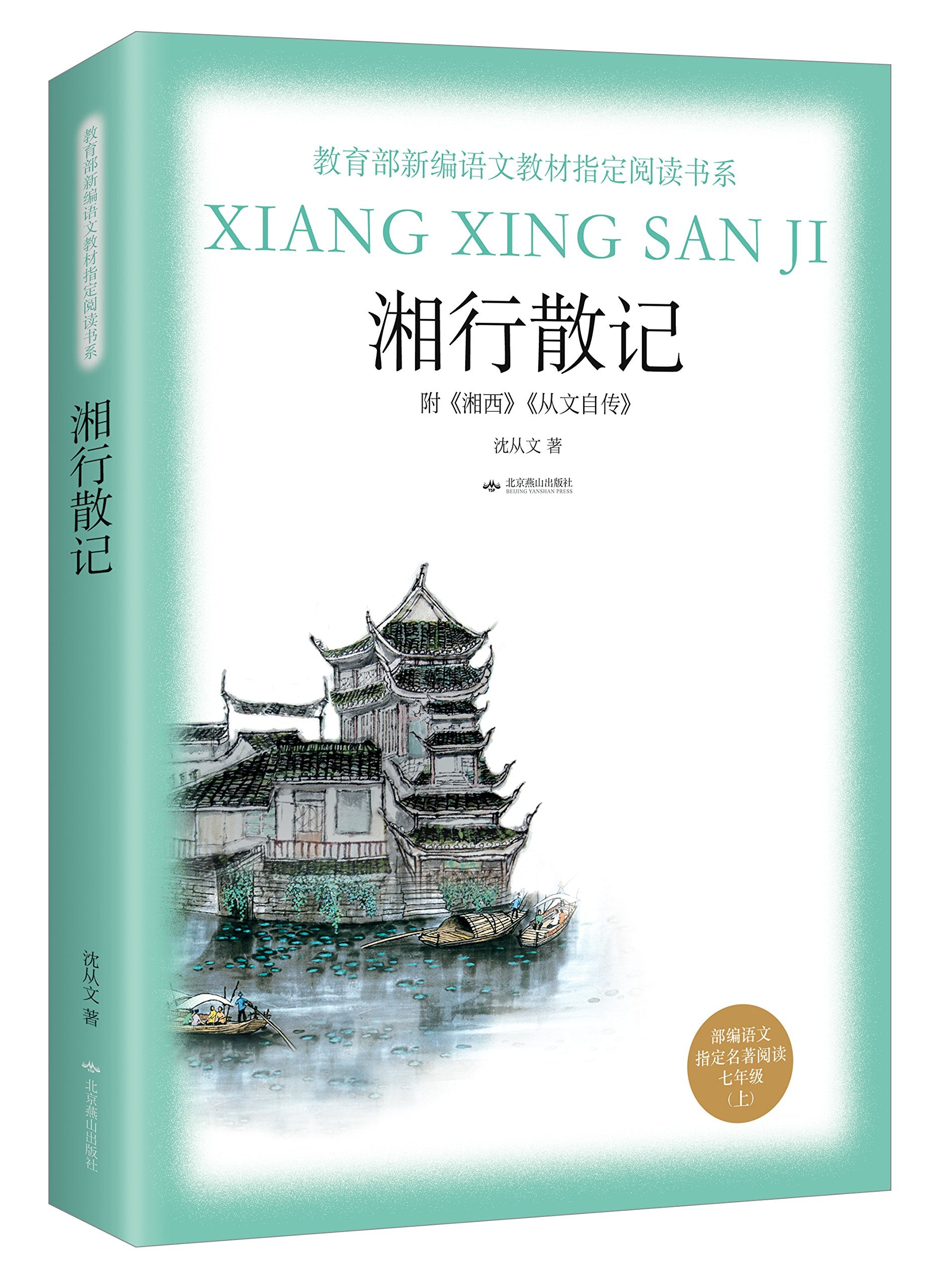 湘行散记（沈从文名作，名家读评本，部编语文教材配套阅读丛书，内含精美插图） Books