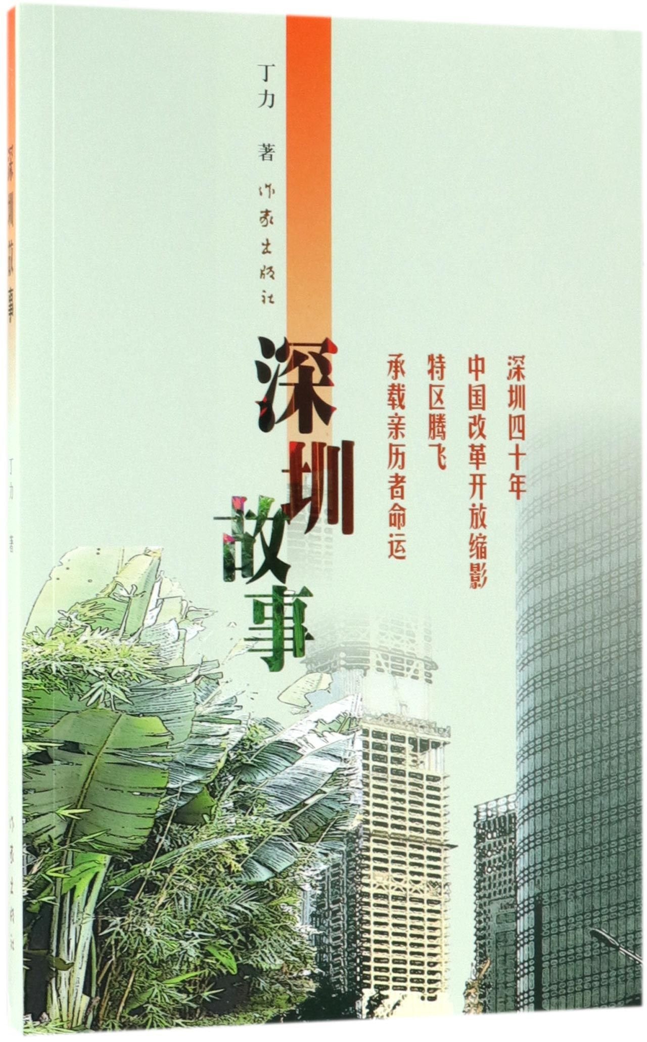 Stories of Shenzhen (Chinese Edition) Books