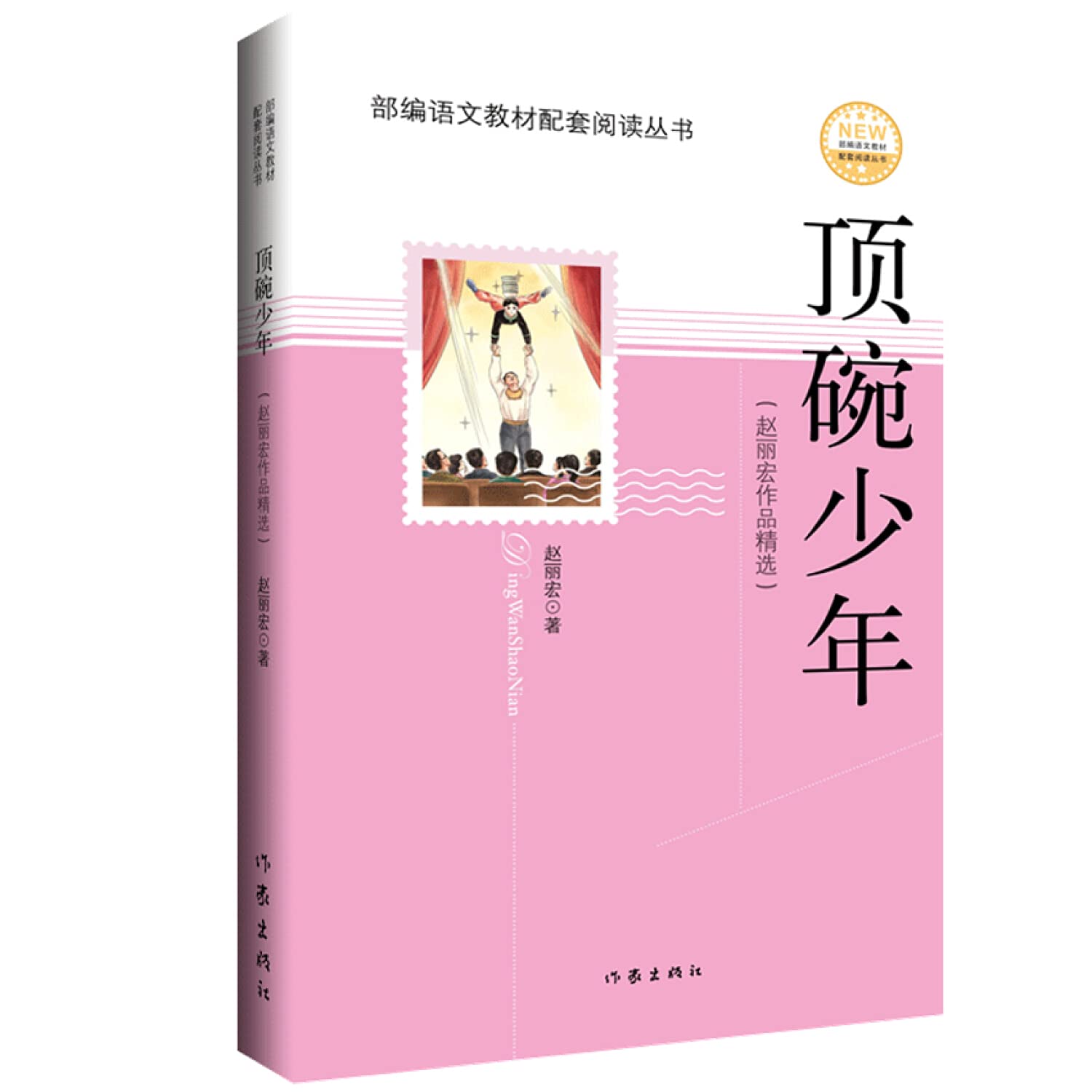 顶碗少年（精选赵丽宏代表作，部编语文教材配套阅读丛书，内含精美插图） Books