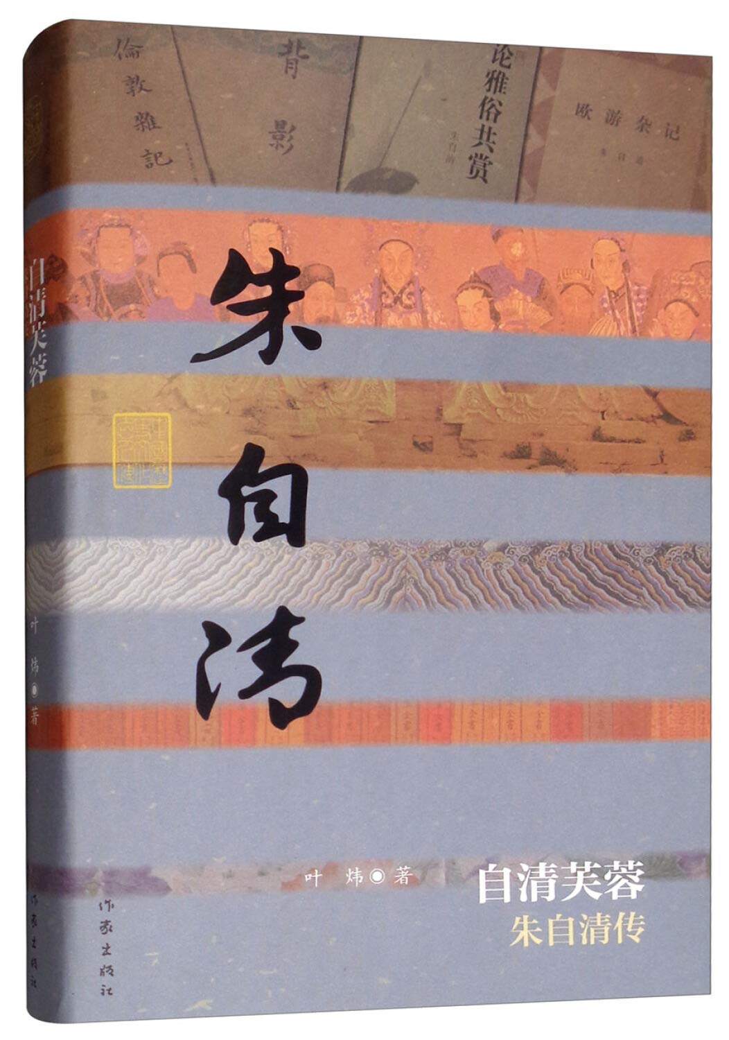 自清芙蓉——朱自清传（精） Books