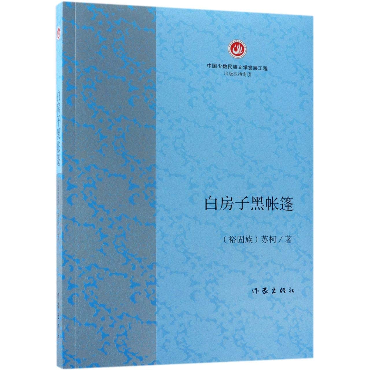 The White House And Black Tent (Chinese Edition) Books