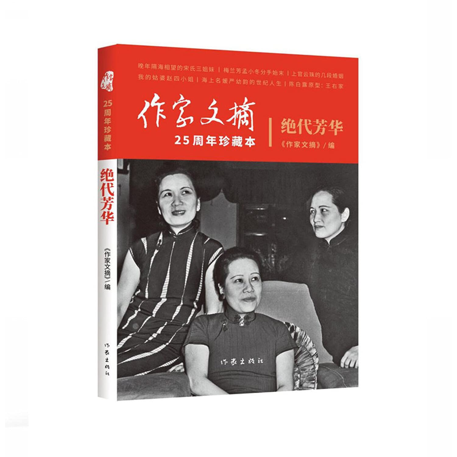 绝代芳华（《作家文摘》25周年珍藏本） Books