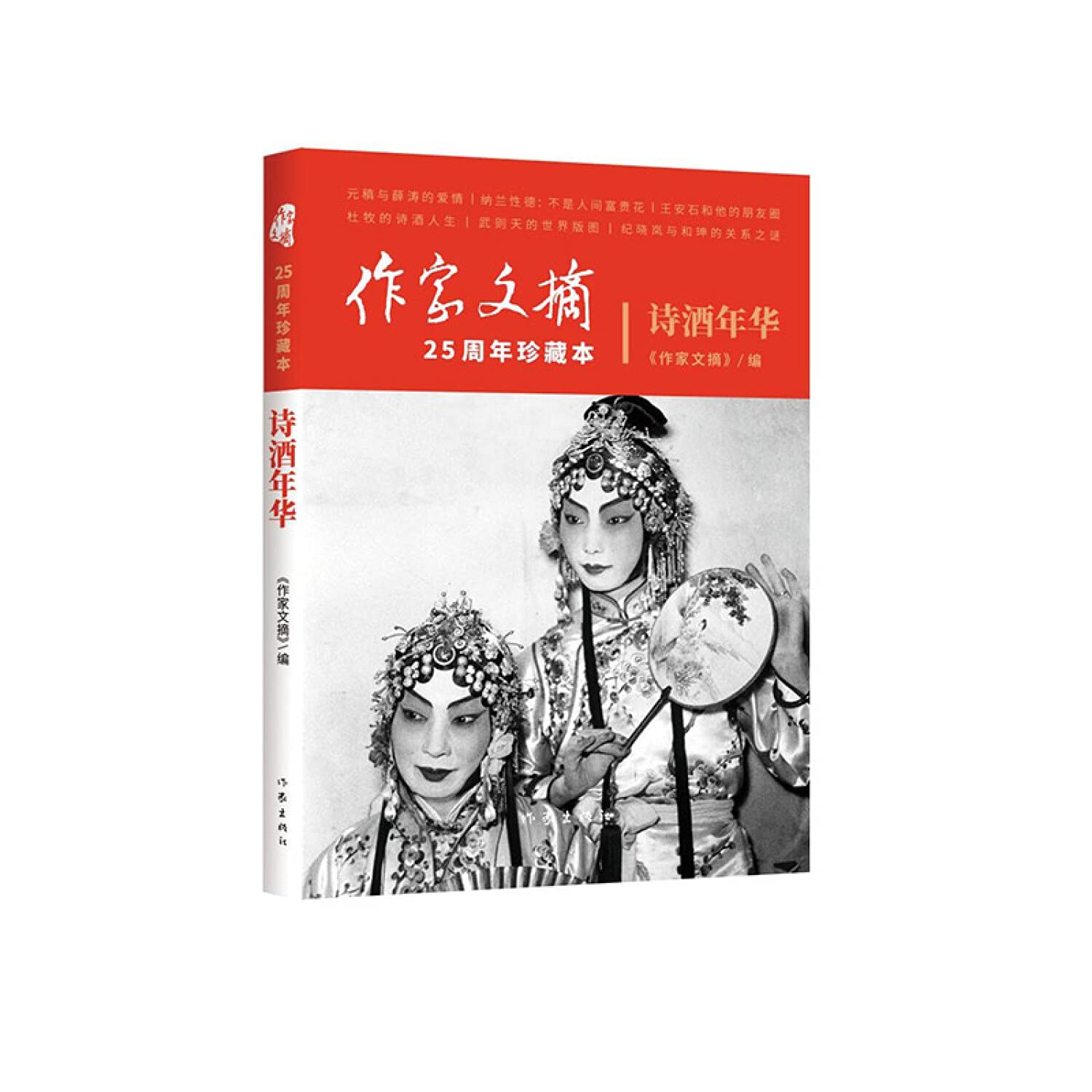 诗酒年华 作家文摘 作家出版社【购书选新华！品质有保障】 Books
