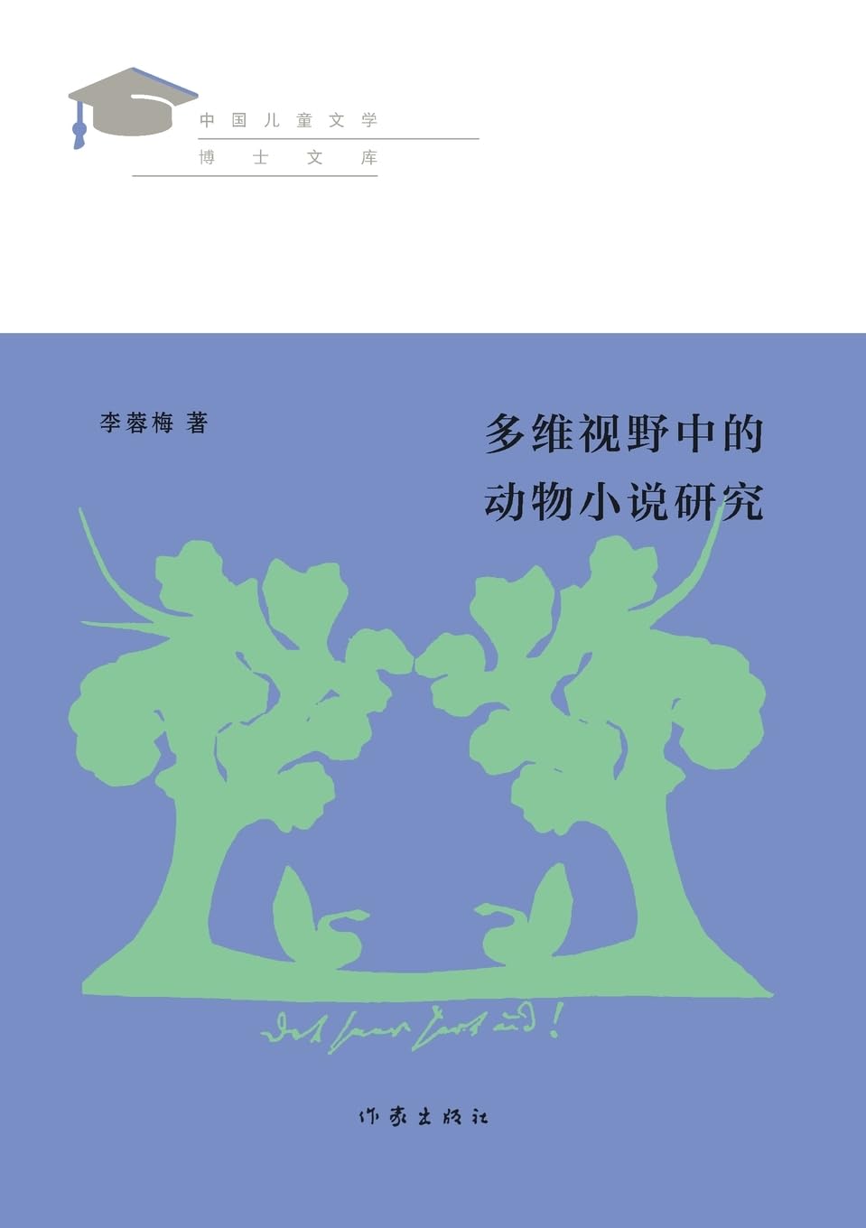 作家出版社 Contemporary literature