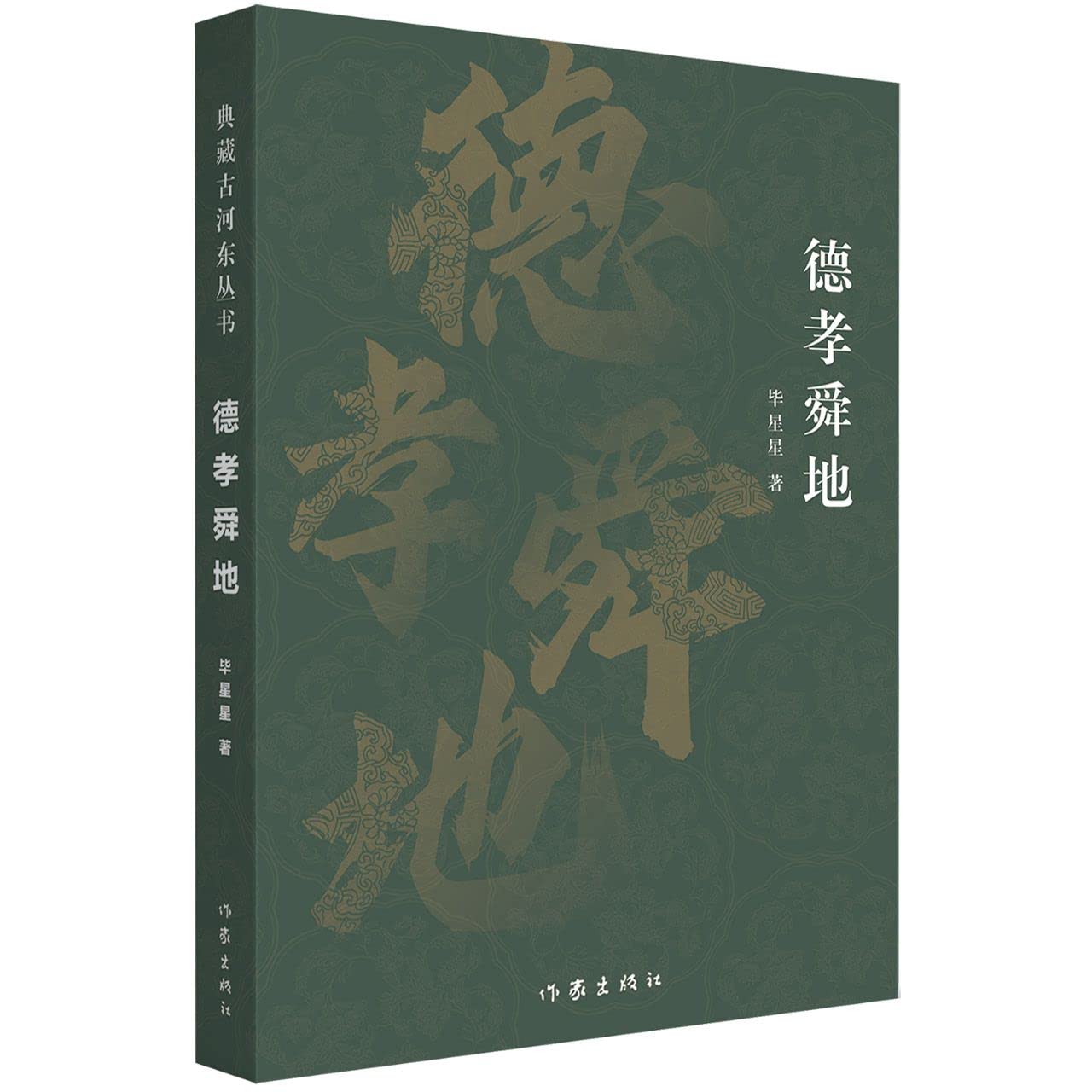 德孝舜地（典藏古河东丛书）【新华自营】 book