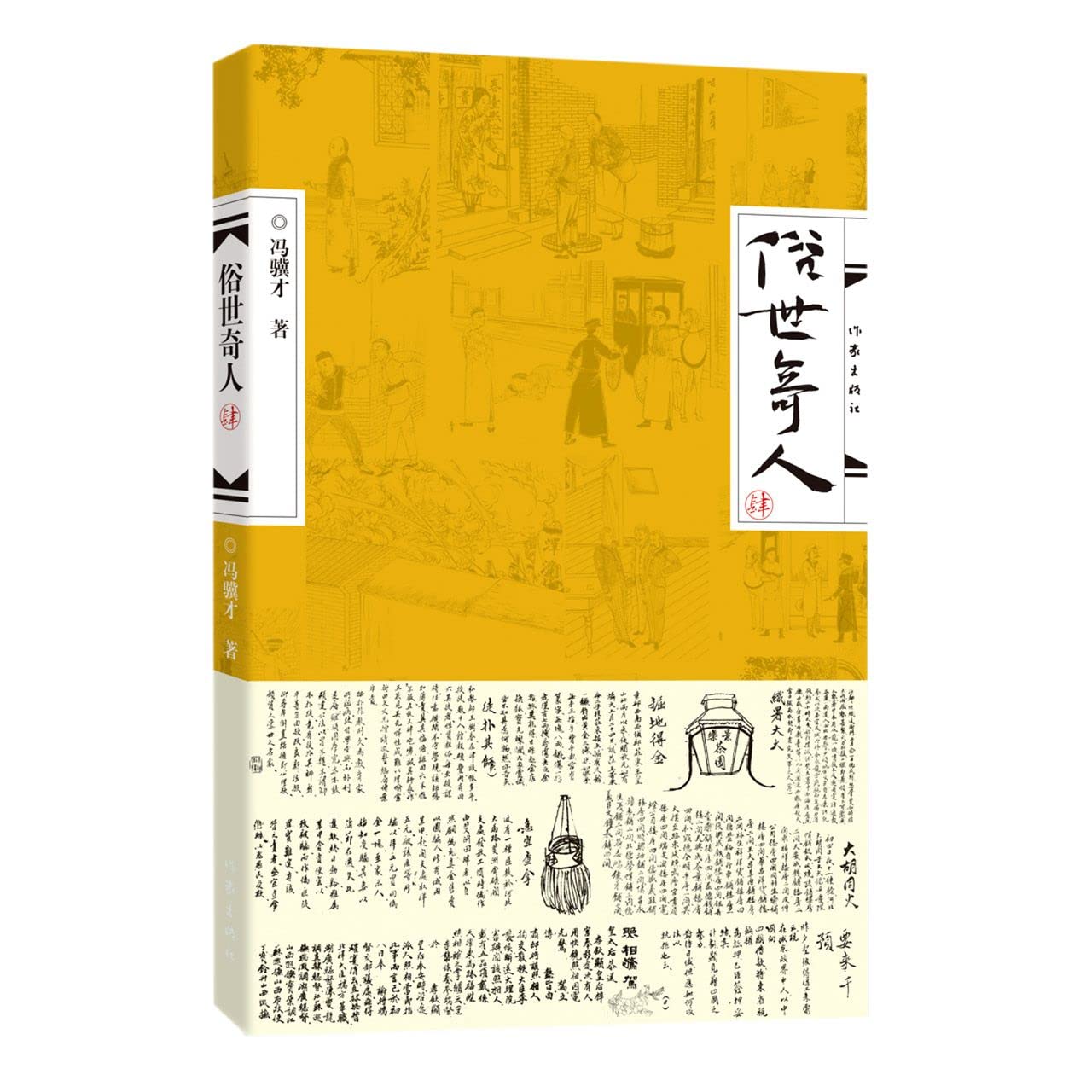 俗世奇人4 冯骥才五年级必读课外书正版作家出版社人民文学教育书籍正版第四册原著全本小学生冯骥才的书 足本学生版原版青少年版 book