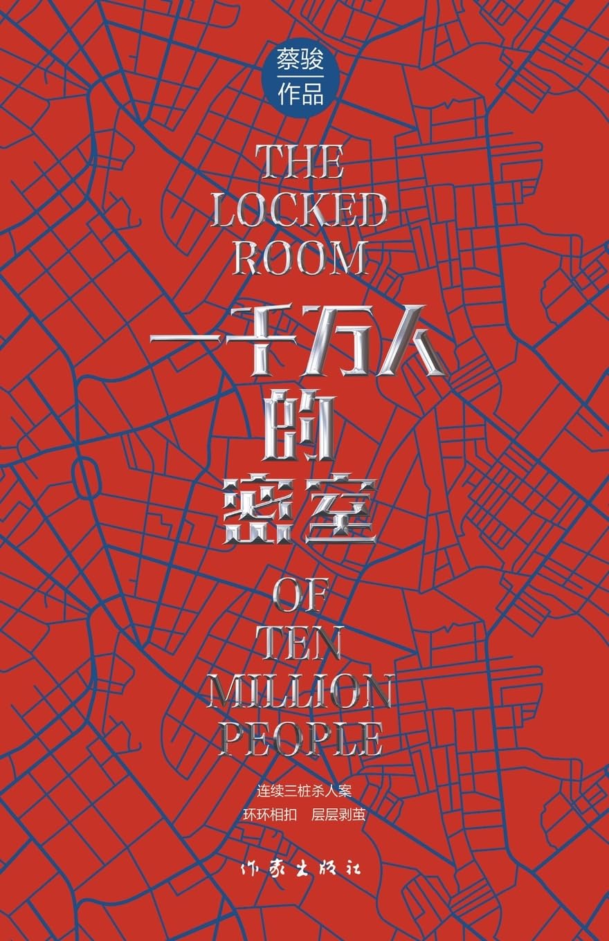 一千万人的密室（悬疑世界文库） Contemporary literature