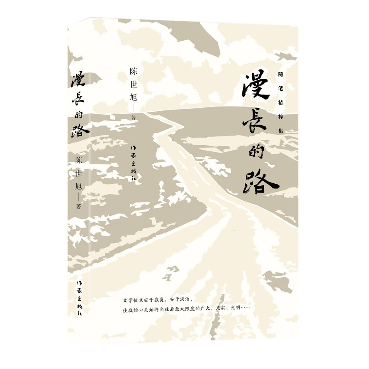漫长的路（作家陈世旭行走文坛四十载的轶事和感悟全新随笔精粹集） Books