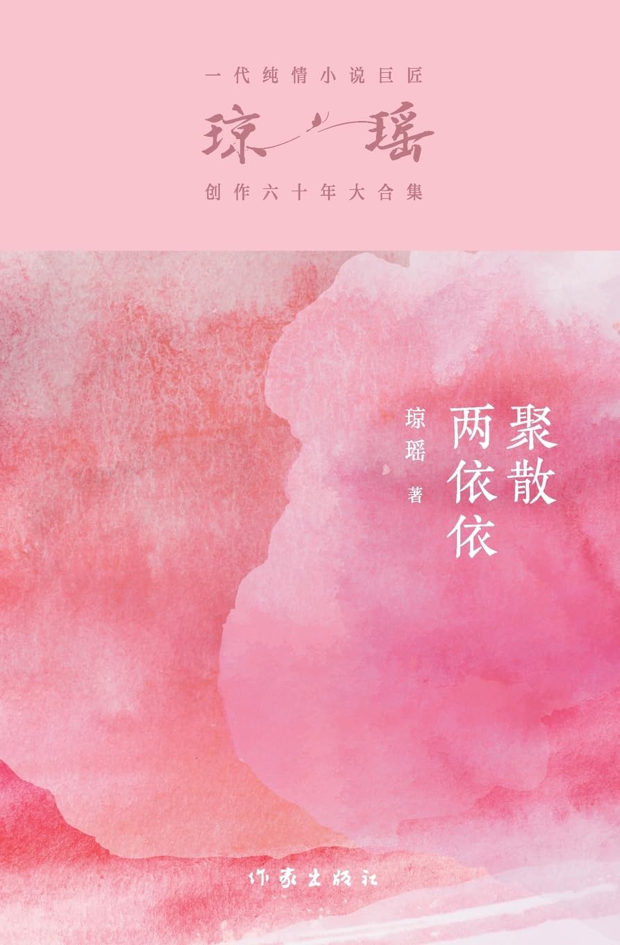 聚散两依依 Errant Love book