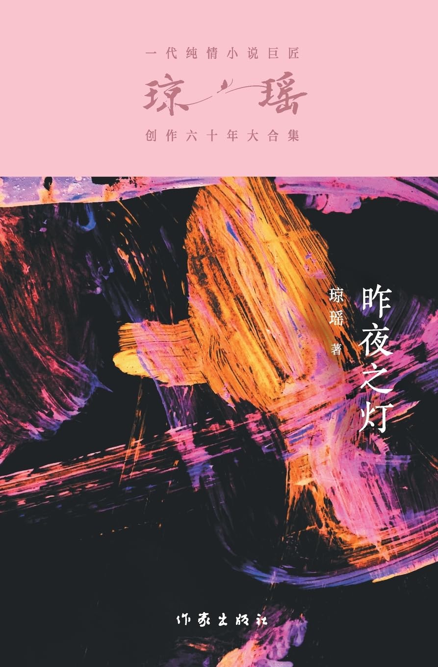 昨夜之灯 Last Night's Light Contemporary literature