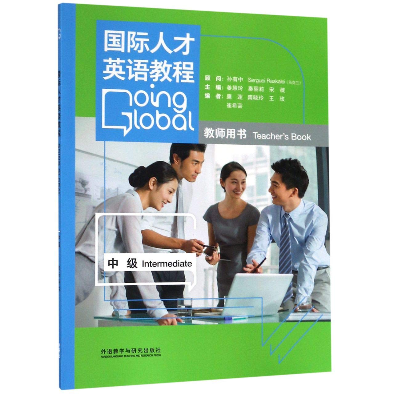 国际人才英语教程(附光盘中级教师用书) Books