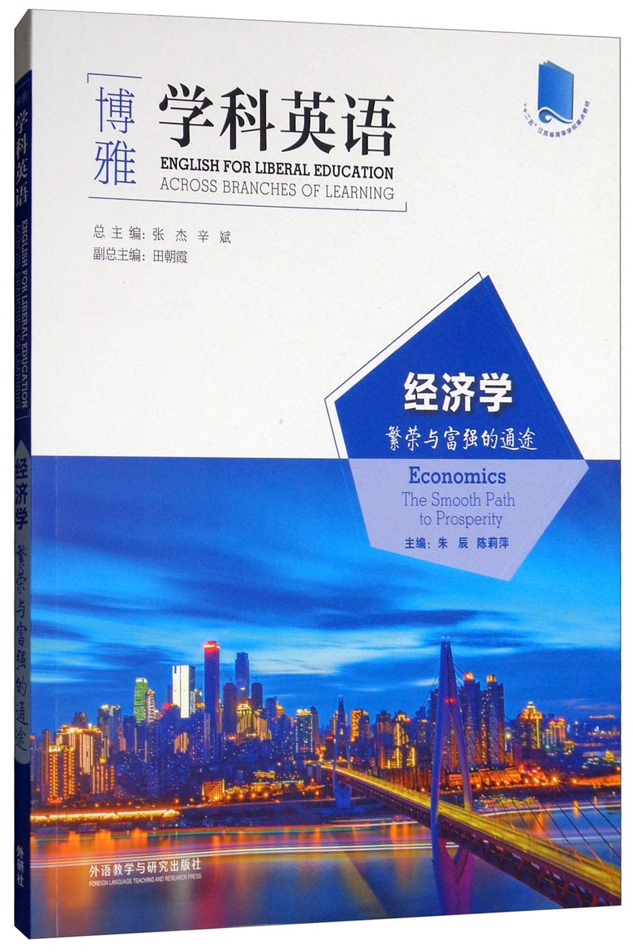 经济学：繁荣与富强的通途/“博雅”学科英语 Books