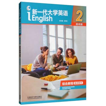 新一代大学英语 提高篇 综合教程2教师用书9787521300642 Books