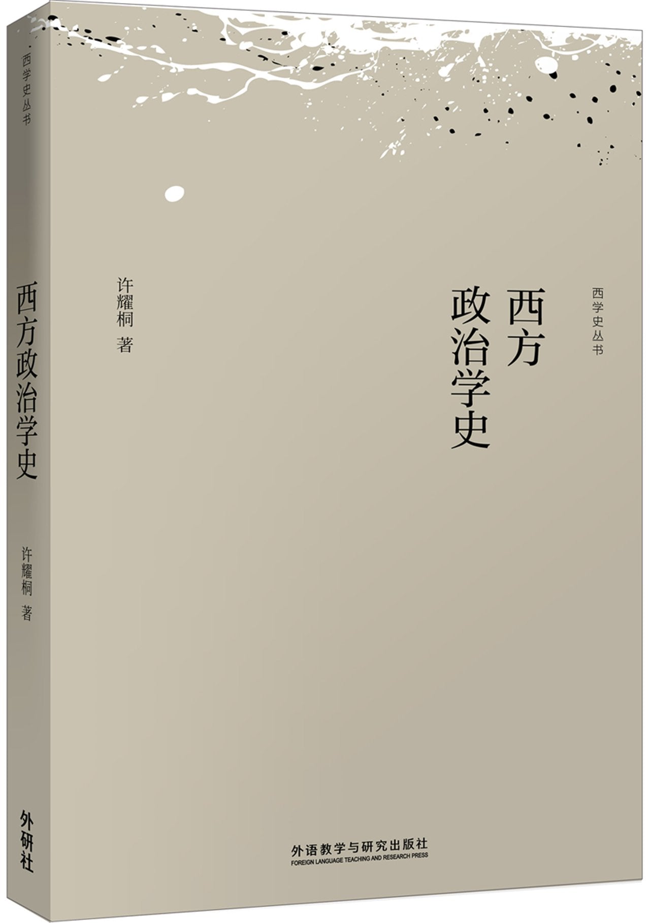 西方政治学史 新版 西学史丛书 一本史书 带你走完两千多年的西方政治学演进之路 世界史 政治理论 许耀桐 编著 正版许耀桐著 9787521300703 正品书店 Books