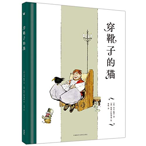 穿靴子的猫 (法)夏尔·佩罗(Charles Perrault) 外语教学与研究出版社 book