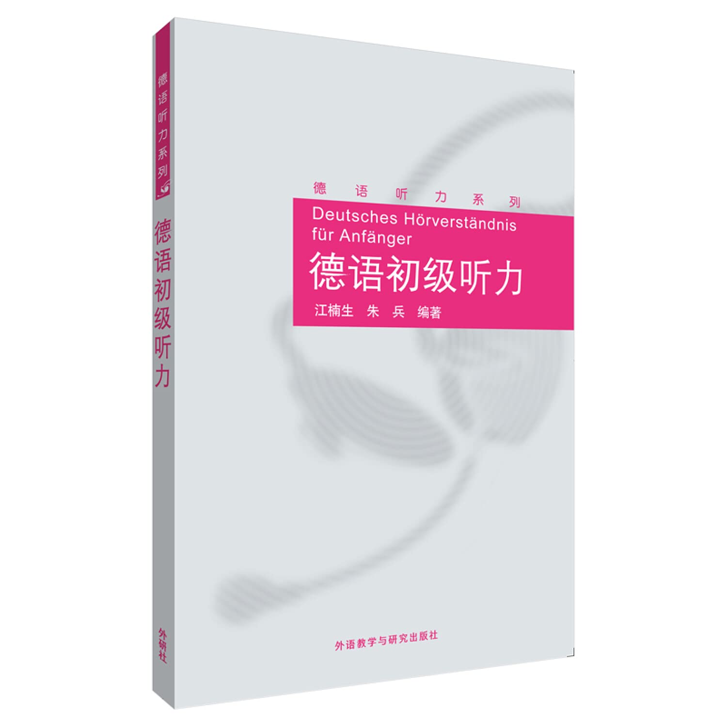 德语初级听力(德语听力系列)江楠生 朱兵外语教学与研究出版社9787521302769 Books