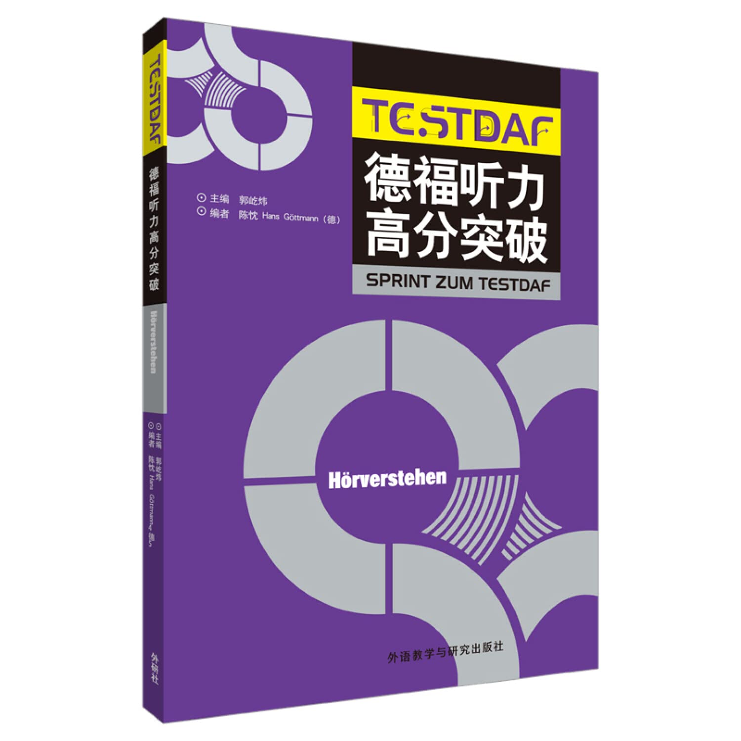 德福听力高分突破郭屹炜 陈忱 Hans Gttmann(德)外语教学与研究出版社9787521303742 Books