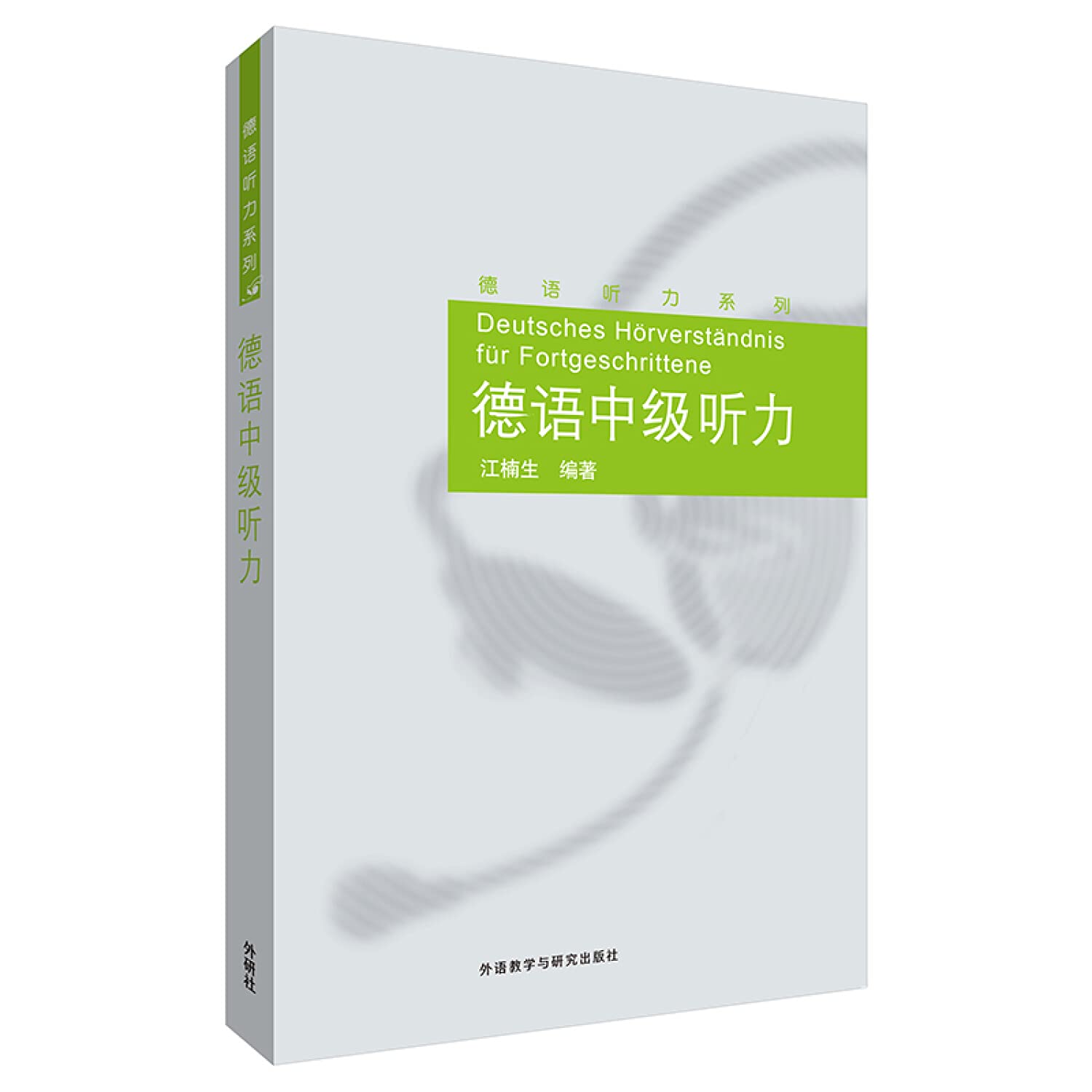 德语初中高级听力 全三册 初中高级德语听力教材 听力技巧练习 德语专业听力教程 自学德语听力进阶 外语教学与研究出版社 Books