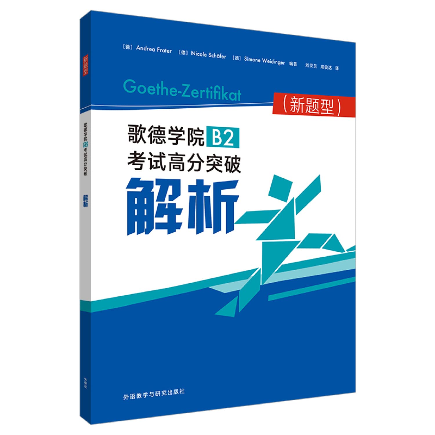 2020版新题型 歌德学院B2考试高分突破 解析 歌德考试高分突破 德语自学考试书 刘贝贝 德语外语 外语教学与研究出版社全新正版 Books