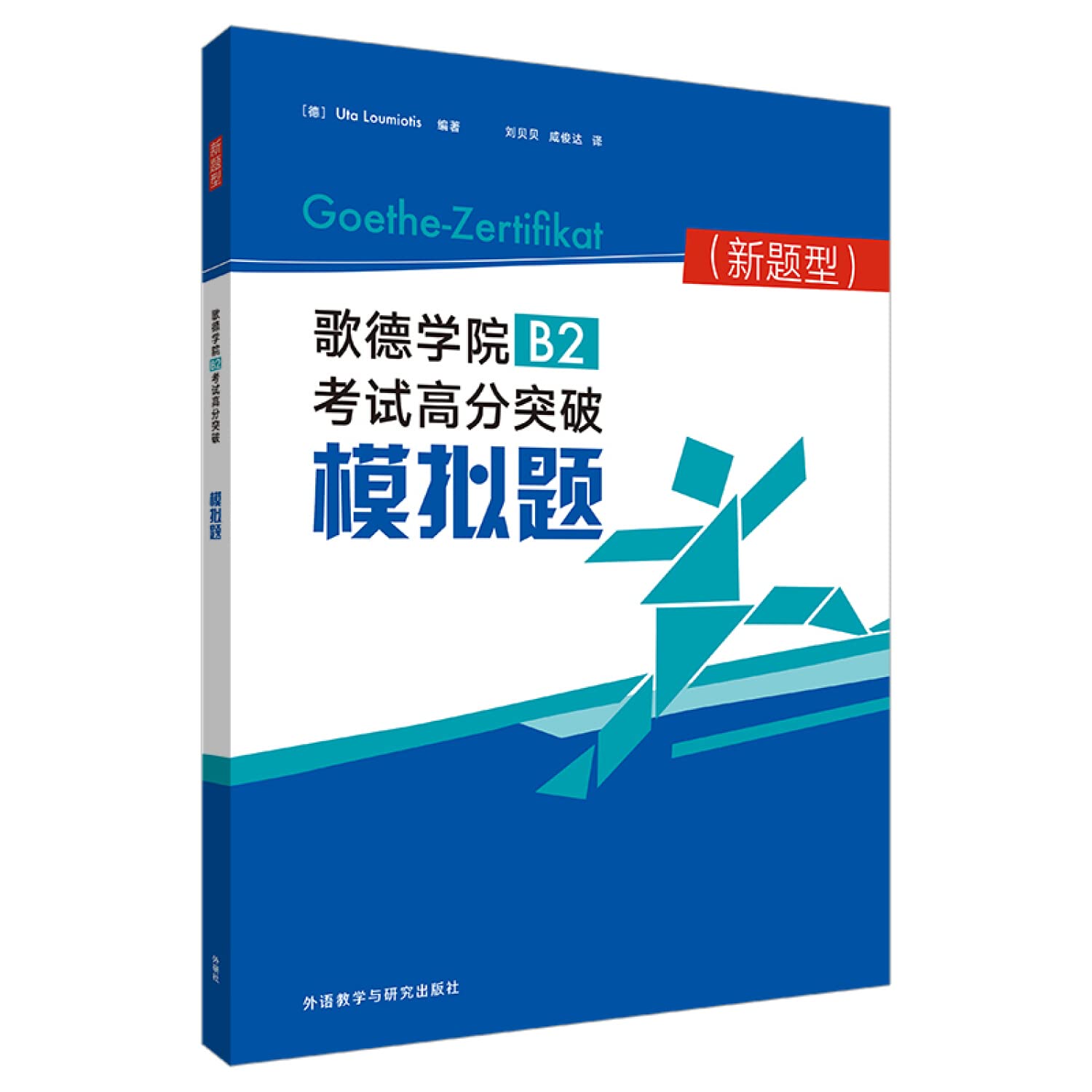 歌德学院b2新题型考试高分突破模拟题模拟试题解析新题型考试2本套装 外研社考试备考攻略德语高分考试指南书籍全新正版 Books