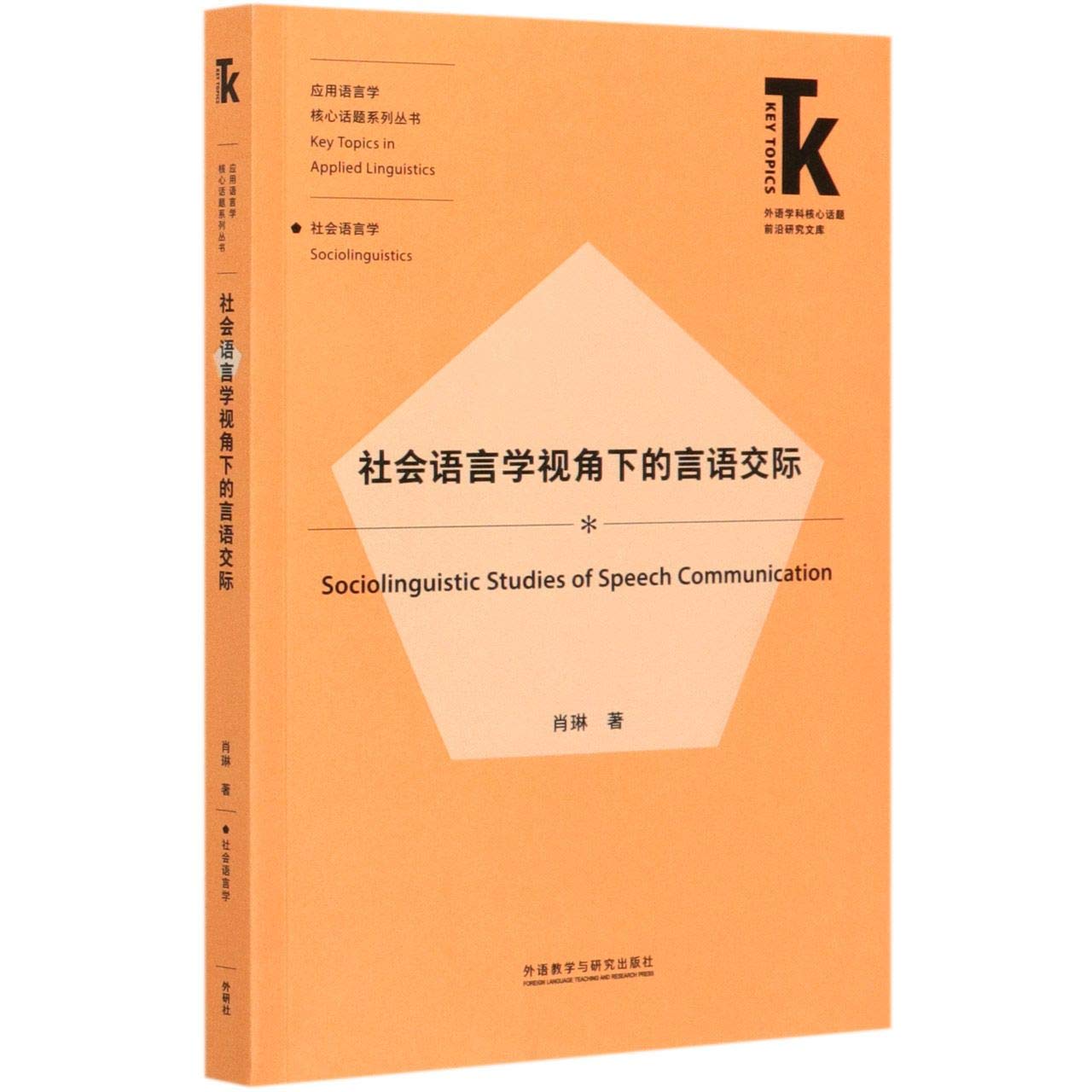 社会语言学视角下的言语交际 肖琳 9787521322989 外语教学与研究 book