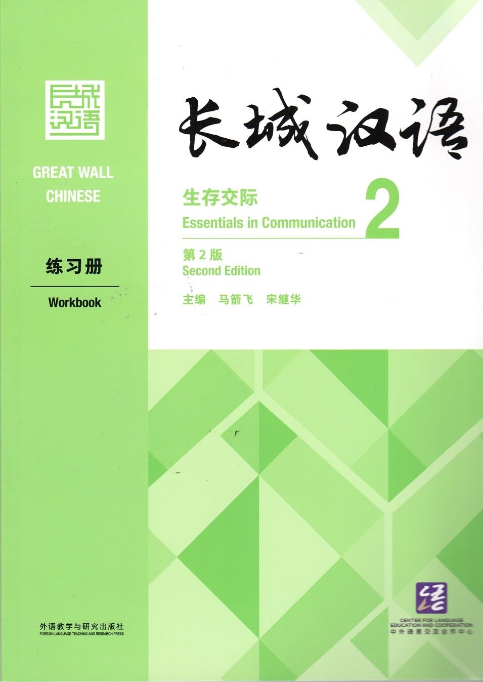 Great wall chinese 2 : workbook (2e edition) (anglais - chinois avec pinyin) - edition bilingue book