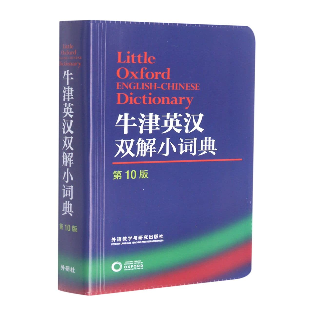 【外研社】牛津英汉双解小词典（第10版） book