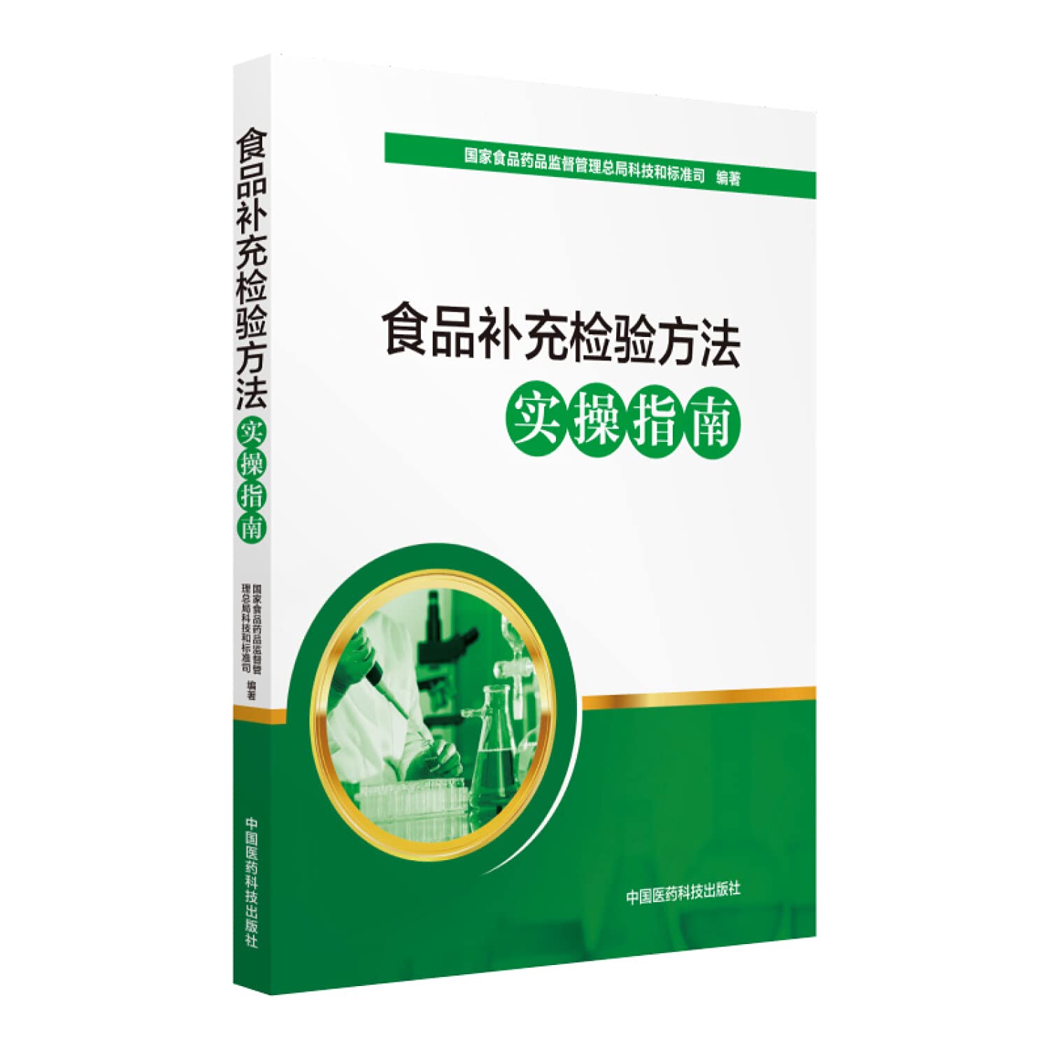 食品补充检验方法实操指南 9787521400144 国家食品药品监督管理总局科技和标准司 中国医药科技出版社 Books