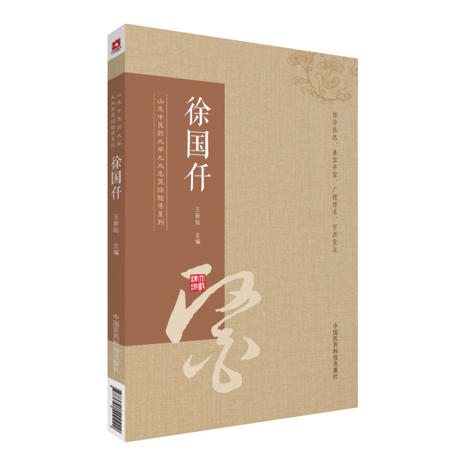 山东中医药大学九大名医经验录系列徐国仟 Books