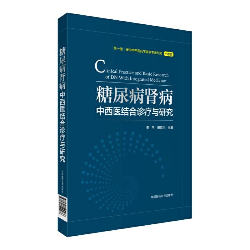 糖尿病肾病中西医结合诊疗与研究 Books
