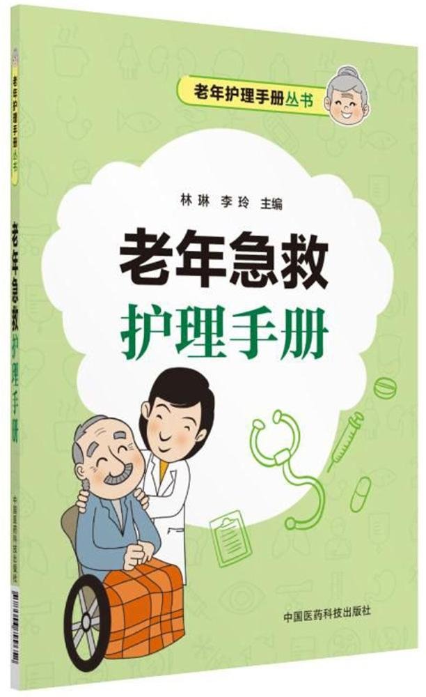 9787521400243 正版 老年用药护理手册 林琳,王永凤 中国医药科技出版社 Books