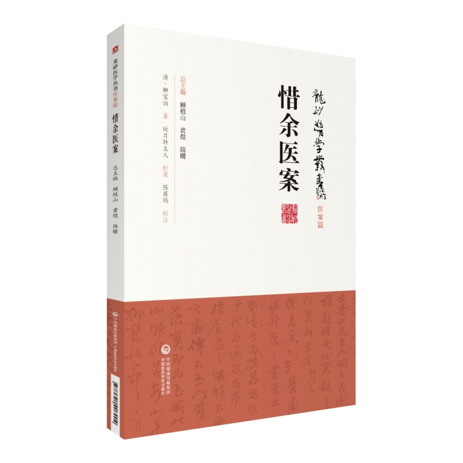 【驰创图书】全新正版 龙砂医学丛书 医案篇 惜余医案 柳宝诒 中医临床医论医话医理治案方案注解注释基础理论知识书籍遣方用药书籍 Books