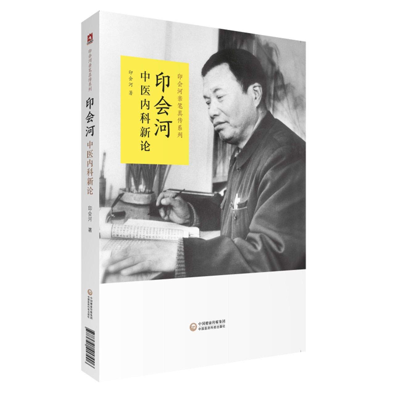 【驰创图书】官方正版印会河中医内科新论印会河亲笔真传系列印会河著中医名家临床经验印会河中医内科新论临床有效验方中国医药科技出版社 book