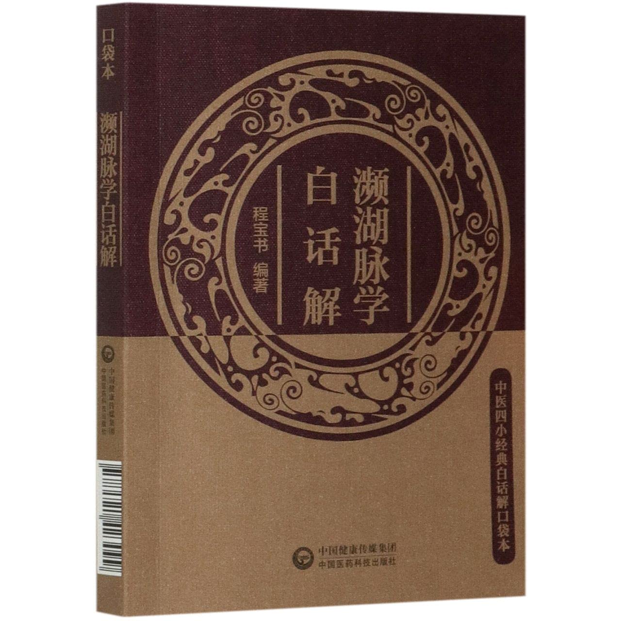 A中医四大经典+中医四小经典白话解口袋本中医入门伤寒论等中医四小经典白话解口袋本中医基础理论中医入门 9787521423099 book