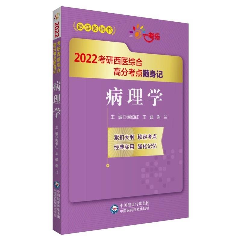 病理学（2022考研西医综合高分考点随身记） Books