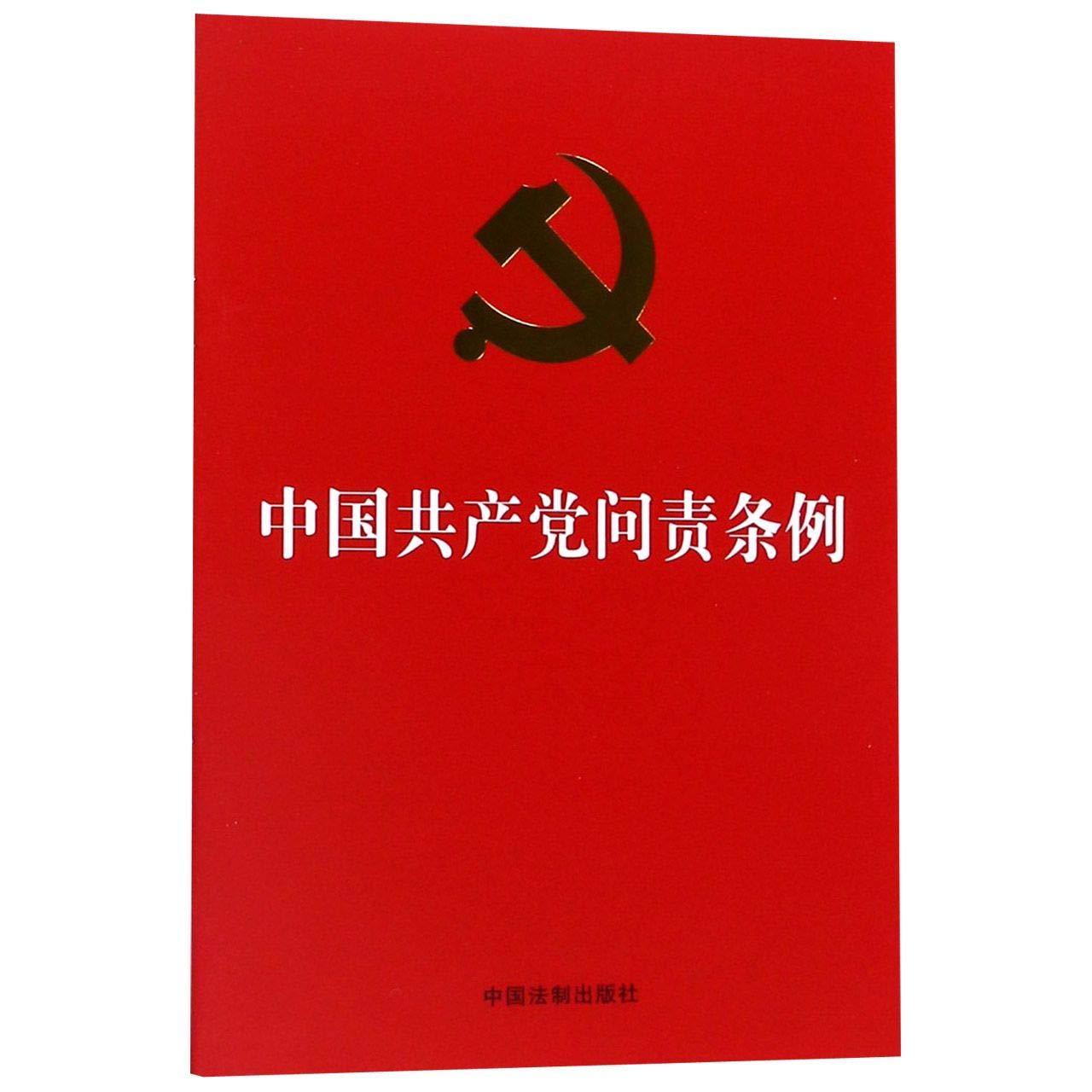 中国共产党问责条例（2019年9月新版，32开红皮烫金） Books