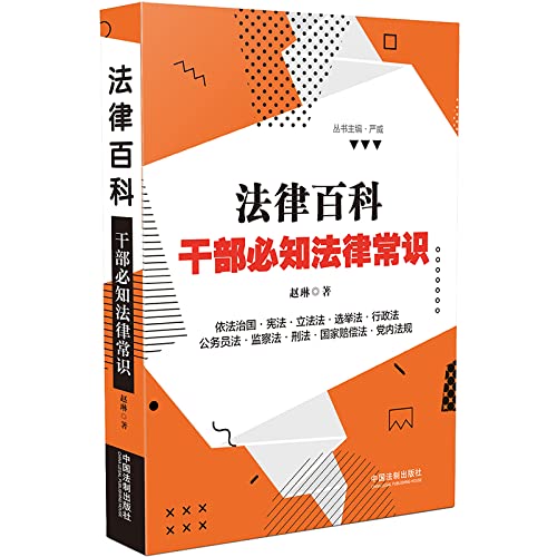 Legal Encyclopedia: cadres must know the legal knowledge(Chinese Edition) Books