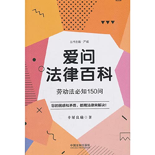 爱问法律百科：劳动法必知150问 Books