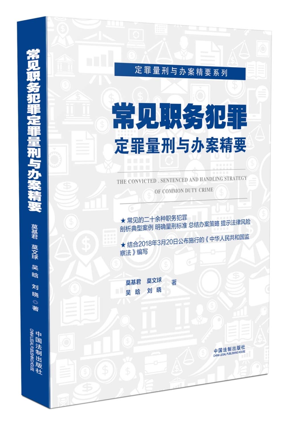 常见职务犯罪定罪量刑与办案精要 Books