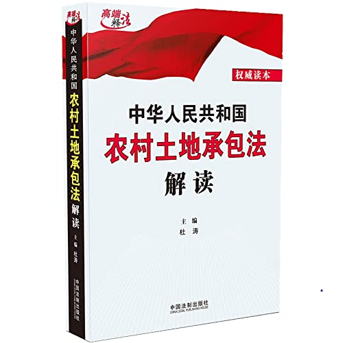 中华人民共和国农村土地承包法解读 2019新书 中国法制出版社 Books