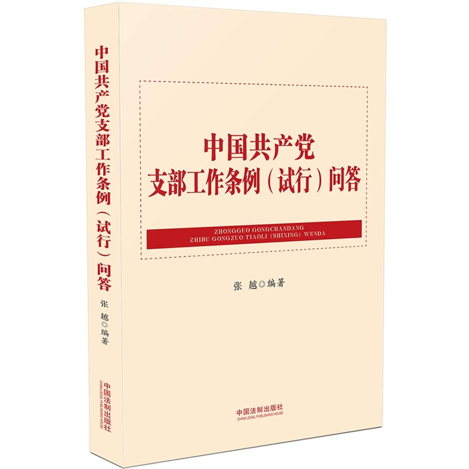 正版现货 《中国共产党支部工作条例（试行）问答》2019新书 含十九大党章兼顾纪律处分条例廉洁自律准则新时代思想党政读物党建书籍 Books