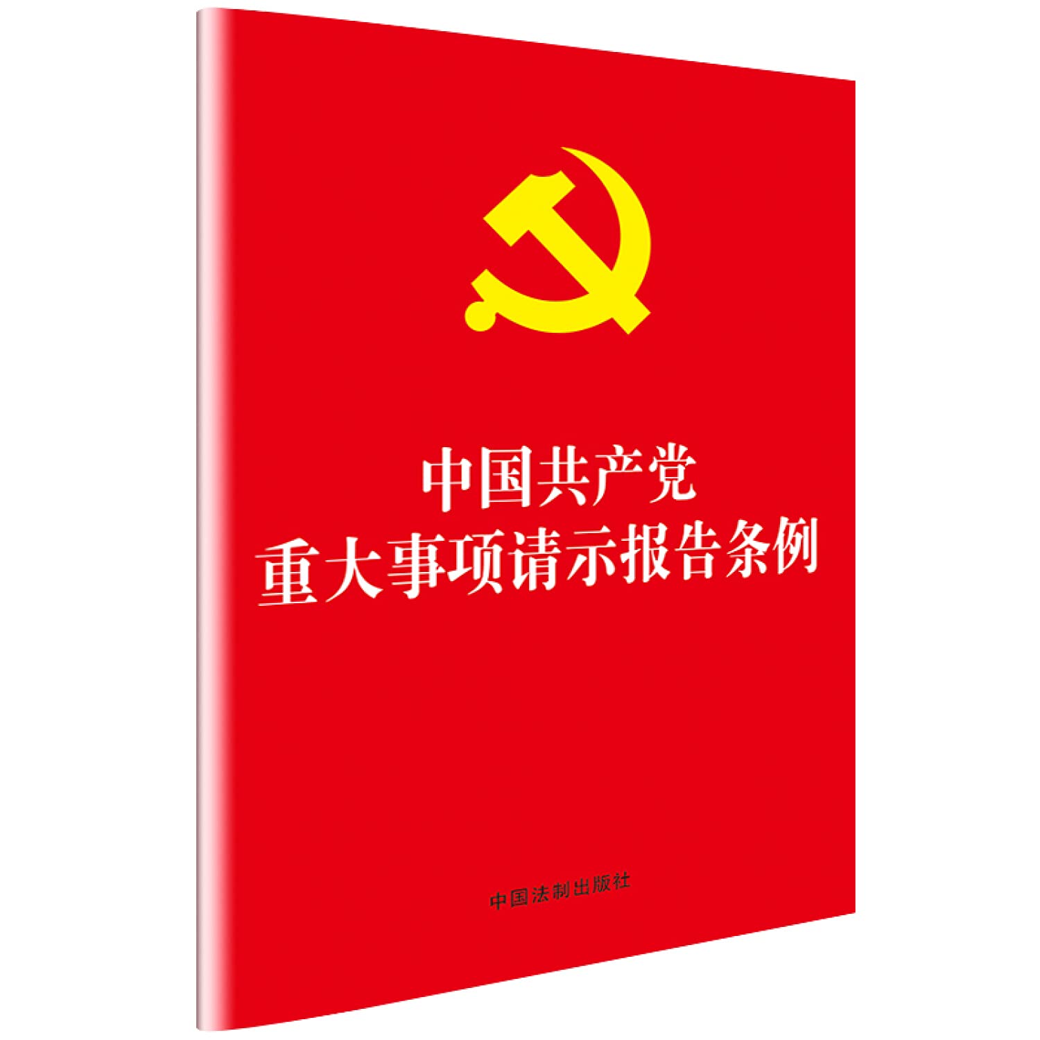 当天发货正版 中国党重大事项请示报告条例(32开) 中国法制出版社 中国法制出版社 9787521600285中图文轩 Books