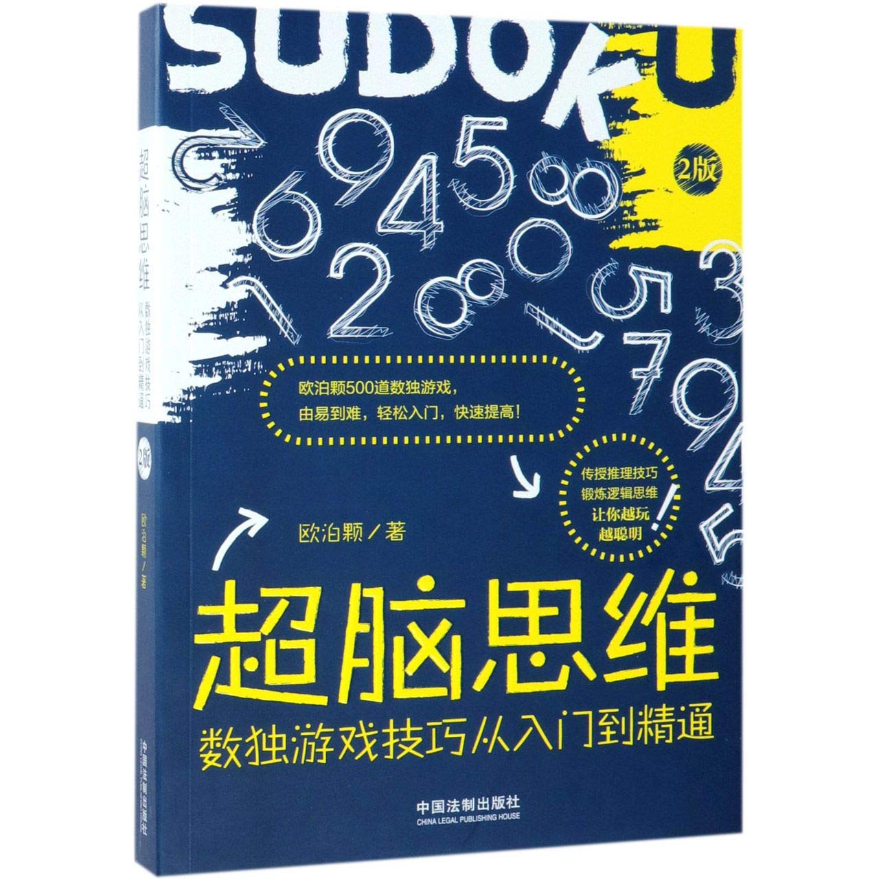 The Techniques of Sudoku from Beginner to Expert (2nd Edition) (Chinese Edition) Leisure & Fun