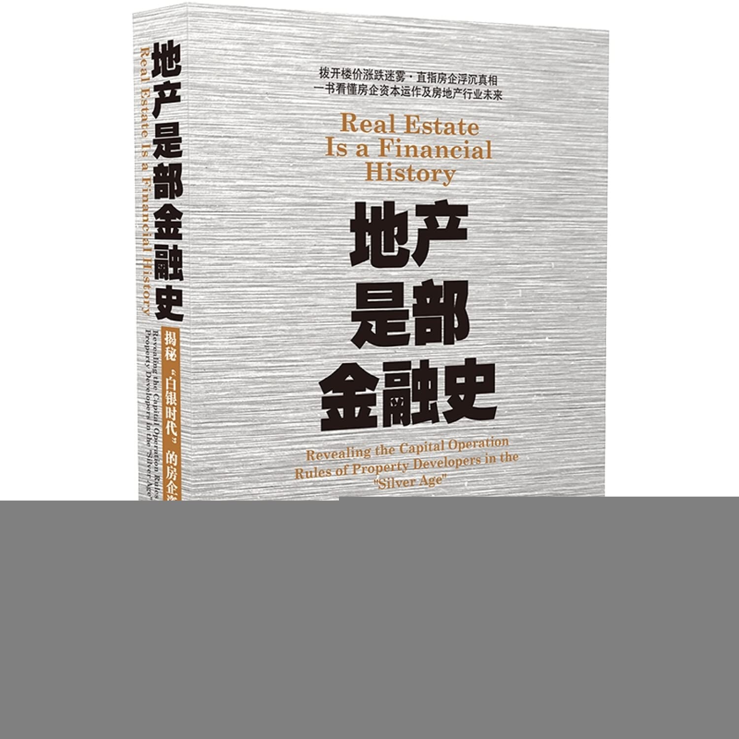 正版现货 2019地产是部金融史 中国法制出版社 揭秘“白银时代”的房企资本运作法则 Books